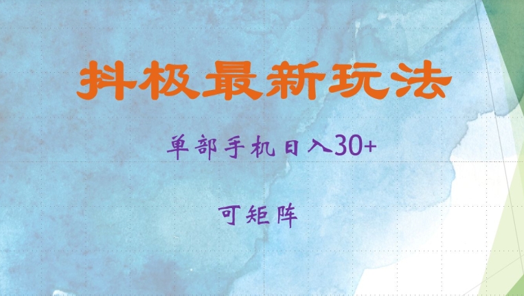 抖极单部日入30+，可矩阵操作，当日见收益【揭秘】-川融创客