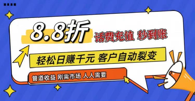 王炸项目刚出，88折话费快充，人人需要，市场庞大，推广轻松，补贴丰厚，话费分润…-川融创客