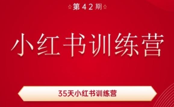 35天小红书训练营(42期)，用好小红书，做你喜欢又擅长的事，涨粉又赚钱-川融创客