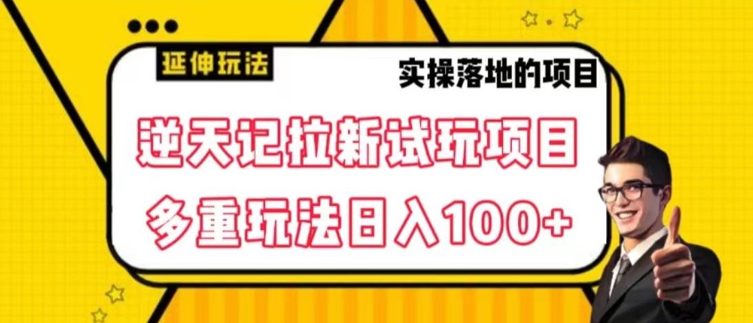 逆天记拉新试玩搬砖项目，日入100+-川融创客