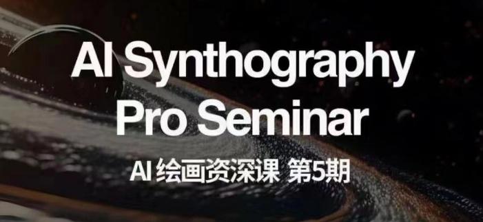 AI绘画资深课第五期掌握AI绘画，实现各种商业变现【第五期】-川融创客