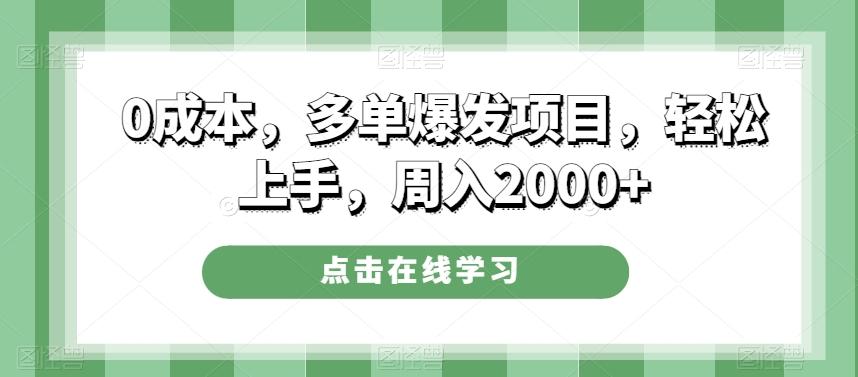 0成本，多单爆发项目，轻松上手，周入2000+-川融创客