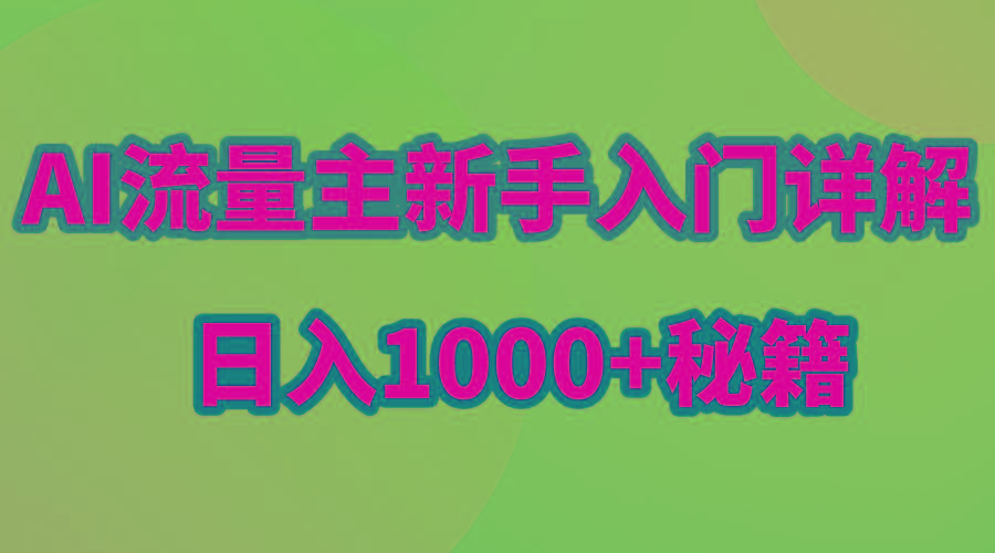 AI流量主新手入门详解公众号爆文玩法，公众号流量主日入1000+秘籍-川融创客