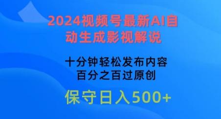 2024视频号最新AI自动生成影视解说，十分钟轻松发布内容，百分之百过原创【揭秘】-川融创客