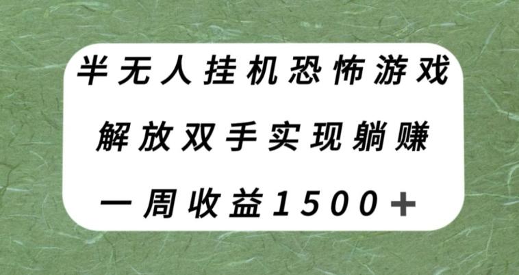 半无人挂机恐怖游戏，解放双手实现躺赚，单号一周收入1500+【揭秘】-川融创客