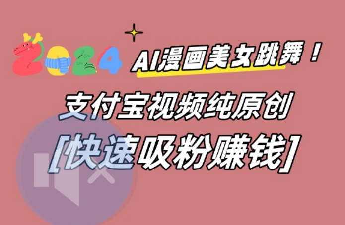 AI动漫美女跳舞视频，无脑搬运原创视频，多项引流方式【揭秘】-川融创客