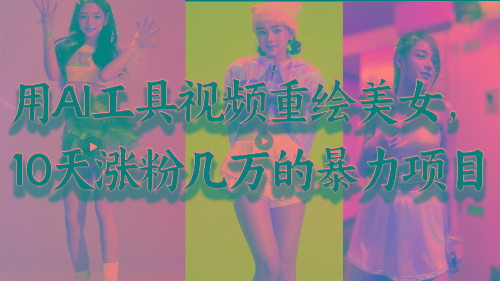 用AI工具视频重绘美女,10天涨粉几万的暴力项目,普通人逆袭的不二之选-川融创客