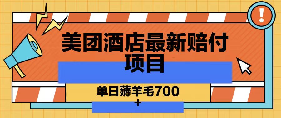 美团酒店最新赔付项目,单日薅羊毛700-川融创客