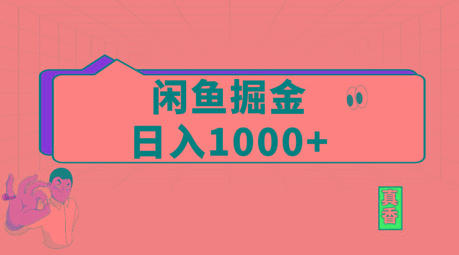 闲鱼暴力掘金项目，轻松日入1000+-川融创客