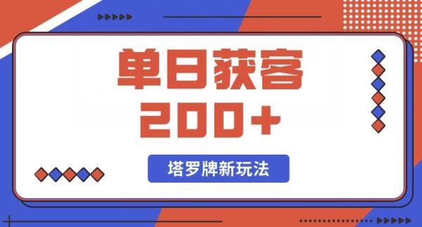 每日获客200+暴力塔罗牌玩法-川融创客
