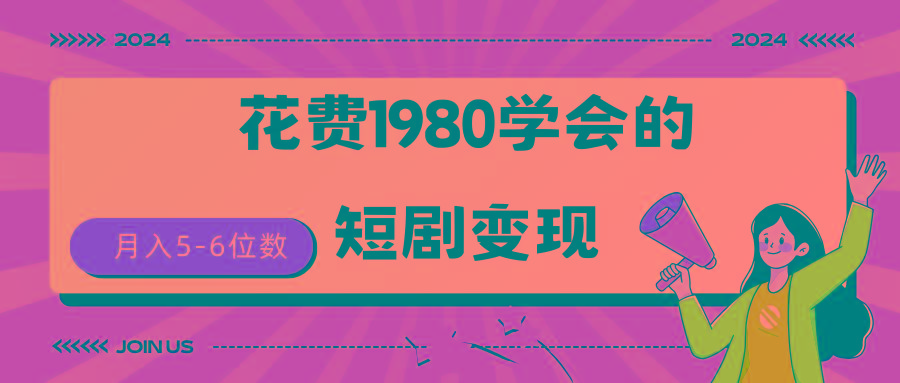 (9440期)短剧变现技巧 授权免费一个月轻松到手5-6位数-川融创客