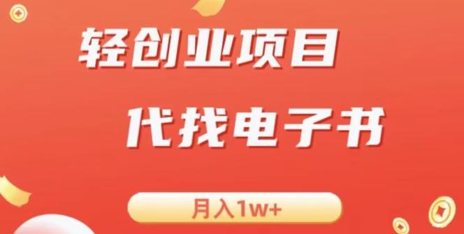 冷门暴力掘金项目，代找电子书，月入1W+-川融创客
