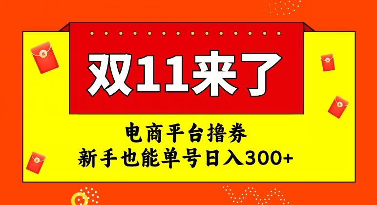 电商平台撸券，双十一红利期，新手也能单号日入300+【揭秘】-川融创客