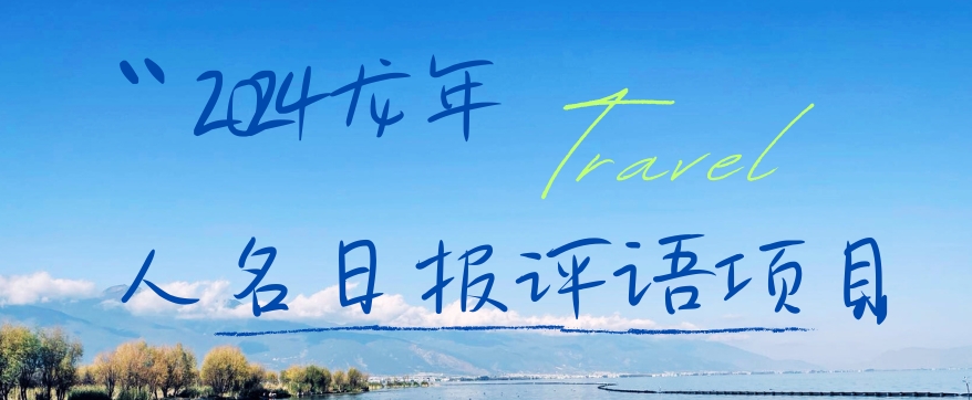 2024龙年人名日报评语项目，日入300加，年前吃肉【揭秘】-川融创客