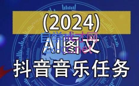 AI图文音乐短视频课(2024)-川融创客