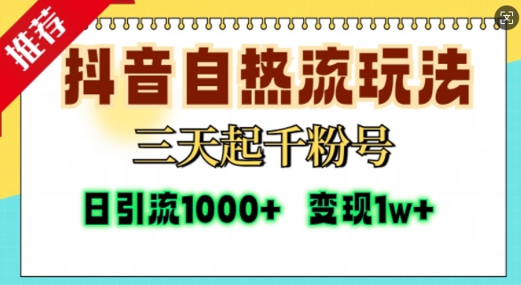 抖音自热流打法，三天起千粉号，单视频十万播放量，日引精准粉1000+-川融创客