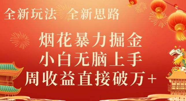 全新玩法，全新思路，烟花暴力掘金，小白无脑上手，周收益破w+-川融创客