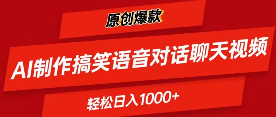 AI制作搞笑语音对话聊天视频,条条爆款，轻松日入1000+-川融创客
