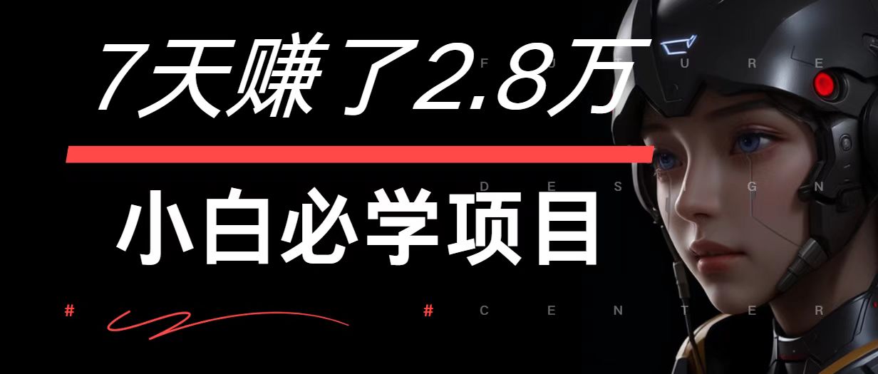 7天赚了2.8万！每单利润最少500+，轻松月入7万+小白有手就行-川融创客