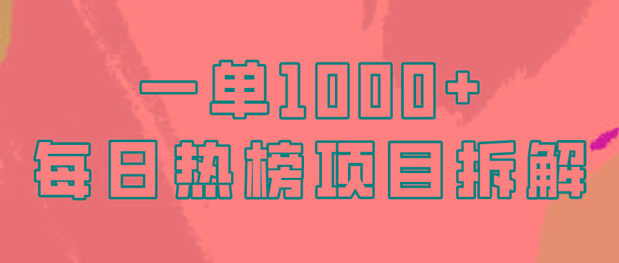 (9519期)简单易学，每日热榜项目实操，一单纯利1000+-川融创客
