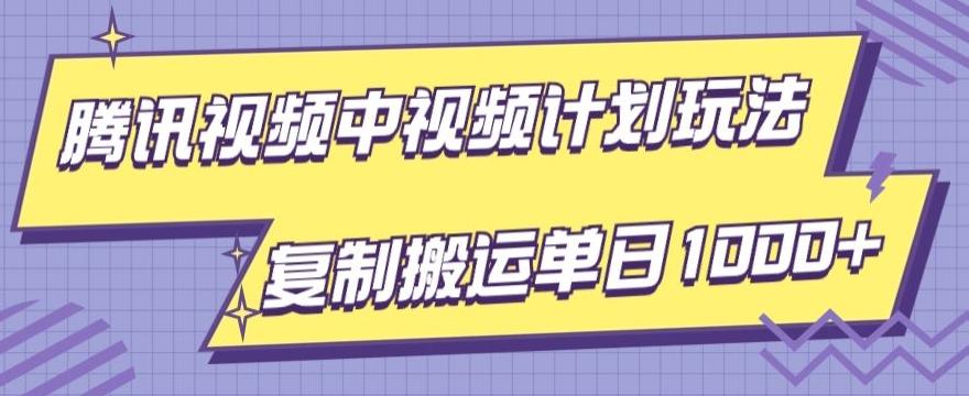 腾讯视频中视频计划项目玩法，简单搬运复制可刷爆流量，轻松单日收益1000+-川融创客
