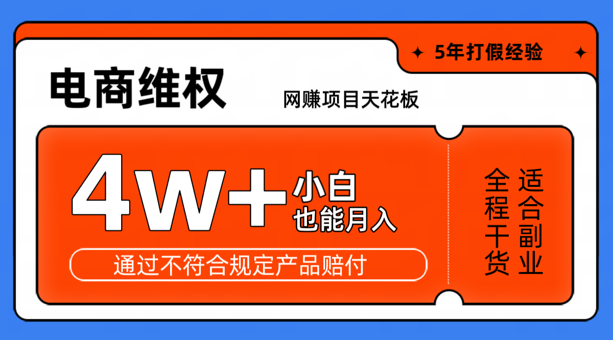 网赚项目天花板电商购物维权月收入稳定4w+独家玩法小白也能上手-川融创客