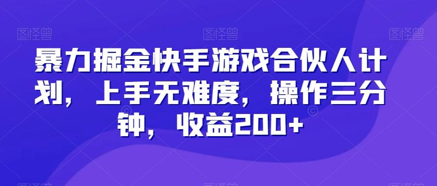 暴力掘金快手游戏合伙人计划，上手无难度，操作三分钟，收益200+-川融创客