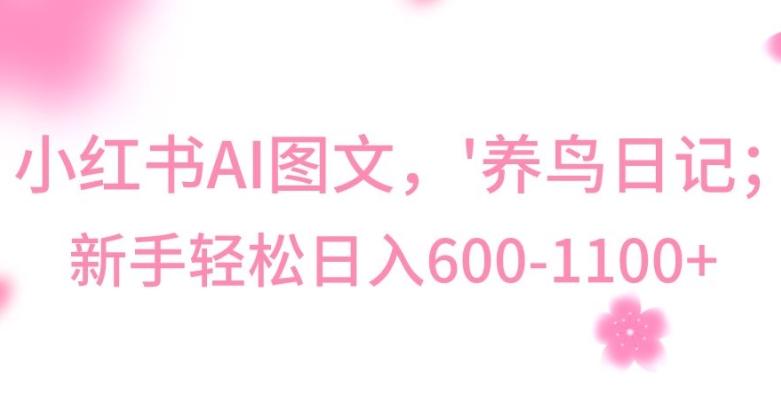 最新冷门暴利玩法，Al制作“养鸟”图文，日入400-800+【揭秘】-川融创客