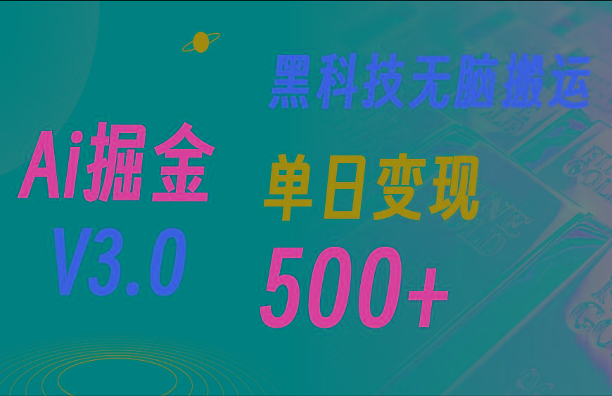 5月最新Ai掘金3.0！用好3个黑科技，复制粘贴轻松矩阵，单号日赚500+-川融创客