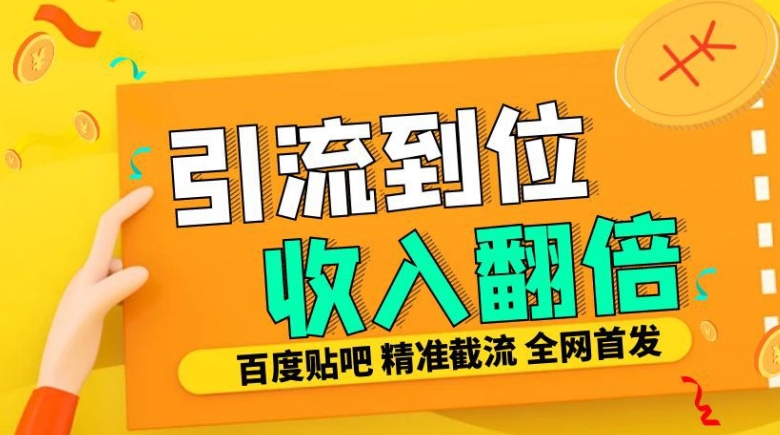 工作室内部最新贴吧签到顶贴发帖三合一智能截流独家防封精准引流日发十W条【揭秘】-川融创客