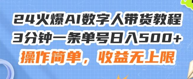 24火爆AI数字人带货教程，3分钟一条单号日入500+，操作简单，收益无上限【揭秘】-川融创客