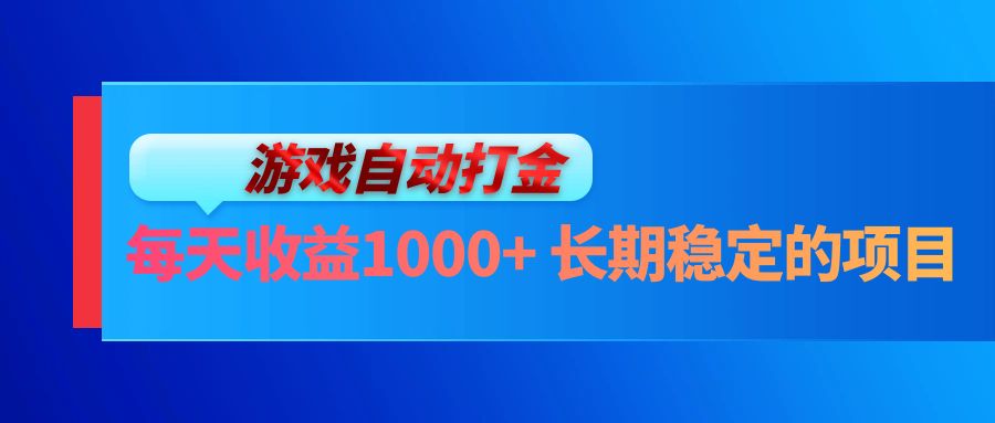 电脑游戏自动打金玩法，每天收益1000+ 长期稳定的项目-川融创客