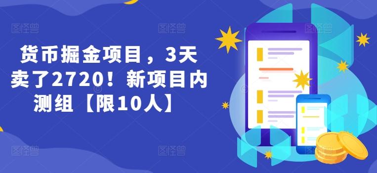 货币掘金项目，3天卖了2720！新项目内测组【限10人】-川融创客