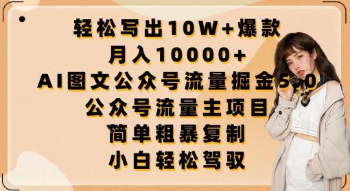 轻松写出10W+爆款,月入10000+,AI图文公众号流量掘金5.0.公众号流量主项目【揭秘】