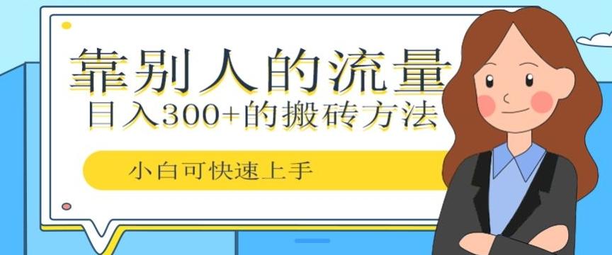 靠别人的流量，日入300+搬砖项目、复制粘贴-川融创客