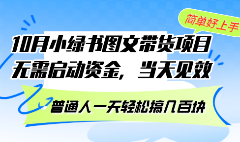 10月份小绿书图文带货项目 无需启动资金 当天见效 普通人一天轻松搞几百块-川融创客