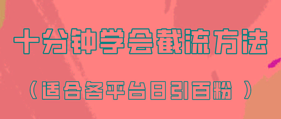 十分钟学会各大平台节流，矩阵日引几百创业粉(像素级教程)！-川融创客