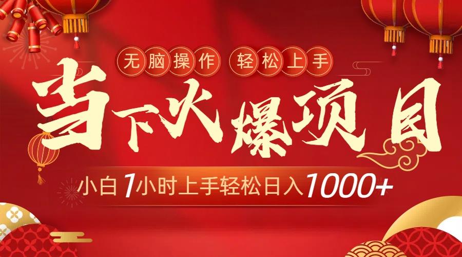 当下火爆项目，操作简单，小白仅需1小时轻松上手日入1000+-川融创客