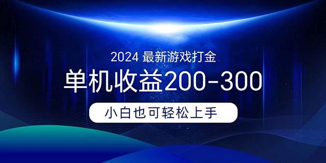 2024最新游戏打金单机收益200-300-川融创客