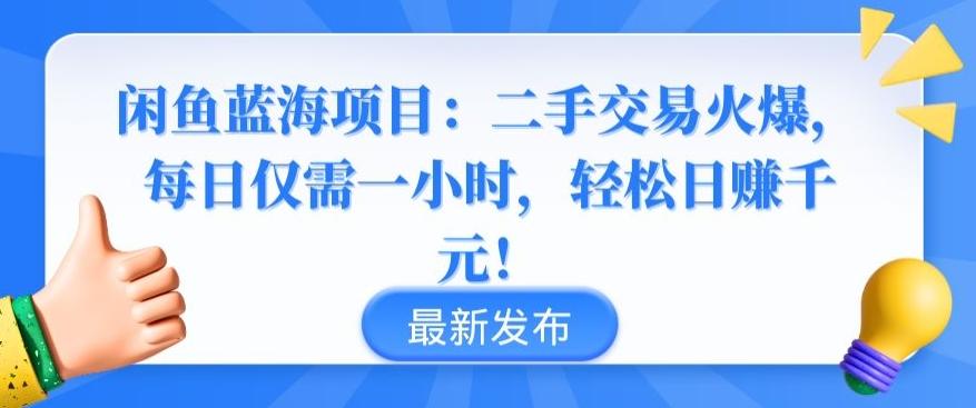 闲鱼蓝海项目：二手交易火爆，每日仅需一小时，轻松日赚千元【揭秘】-川融创客