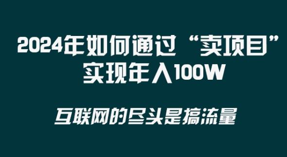 2024年 做项目不如‘卖项目’更快更直接！年入100万-川融创客