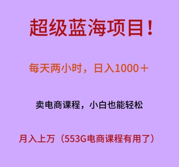 超级蓝海项目！每天两小时，日入‌1000＋，卖电商课程，小白也能轻‌松，月入上万-川融创客