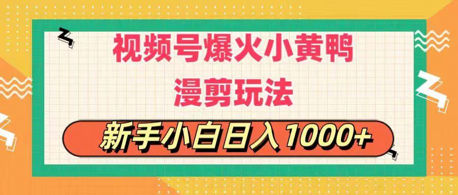 视频号爆火小黄鸭搞笑漫剪玩法，每日1小时，新手小白日入1000+-川融创客