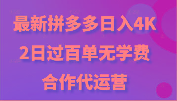 最新拼多多，日入4K+，2日过百单无学费，合作代运营-川融创客