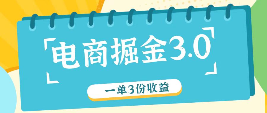 电商掘金3.0一单撸3份收益，自测一单收益26元-川融创客