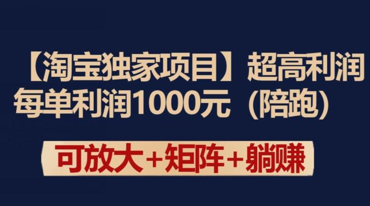 【淘宝独家项目】超高利润：每单利润1000元【揭秘】-川融创客