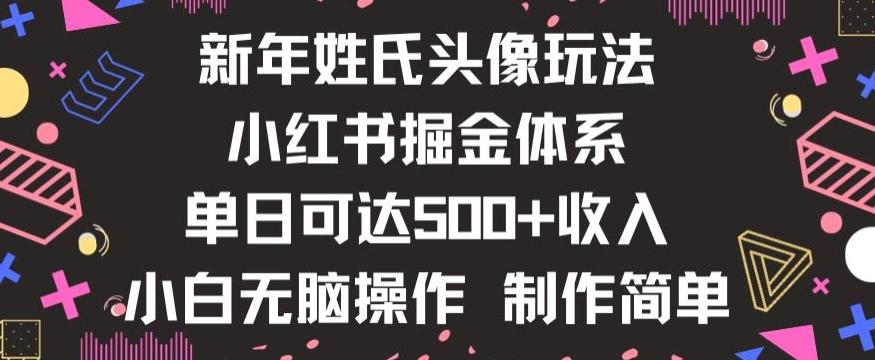 新年姓氏头像新玩法，小红书0-1搭建暴力掘金体系，小白日入500零花钱【揭秘】-川融创客