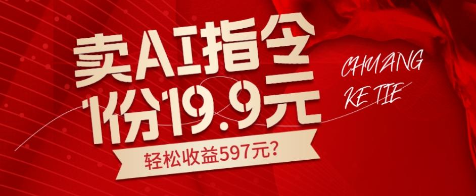 卖AI指令，1份19.9元，1天能卖30份？轻松收益597元？-川融创客