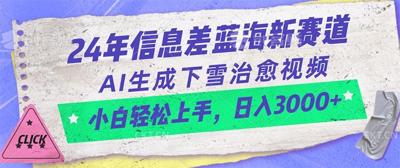 24年信息差蓝海新赛道，AI生成下雪治愈视频 小白轻松上手，日入3000+-川融创客