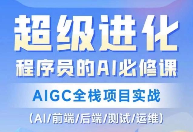 程序员的AI必修课，AIGC全栈项目实战（AI/前端/后端/测试/运维)-川融创客